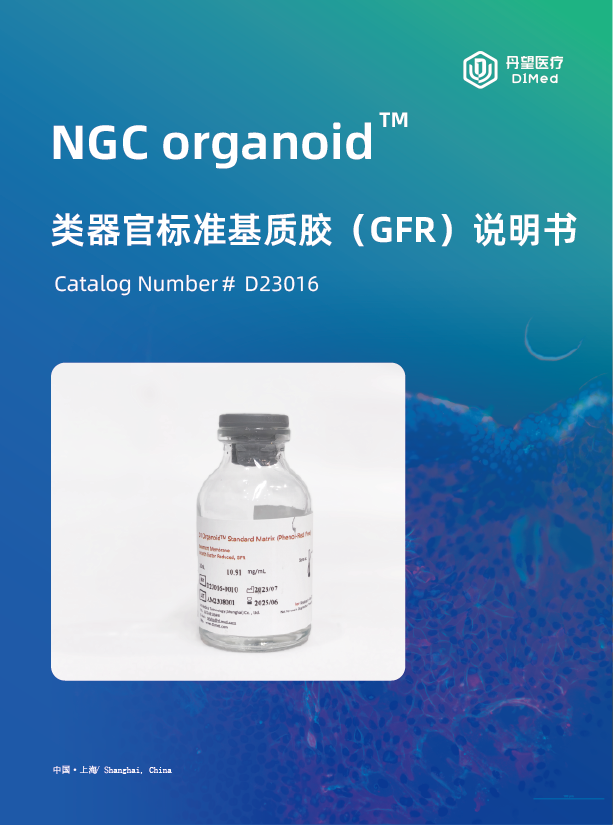 类器官标准基质胶（GFR）说明书